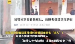 沛县春联爆料事件视频最新,揭秘背后真相与网络舆论风暴